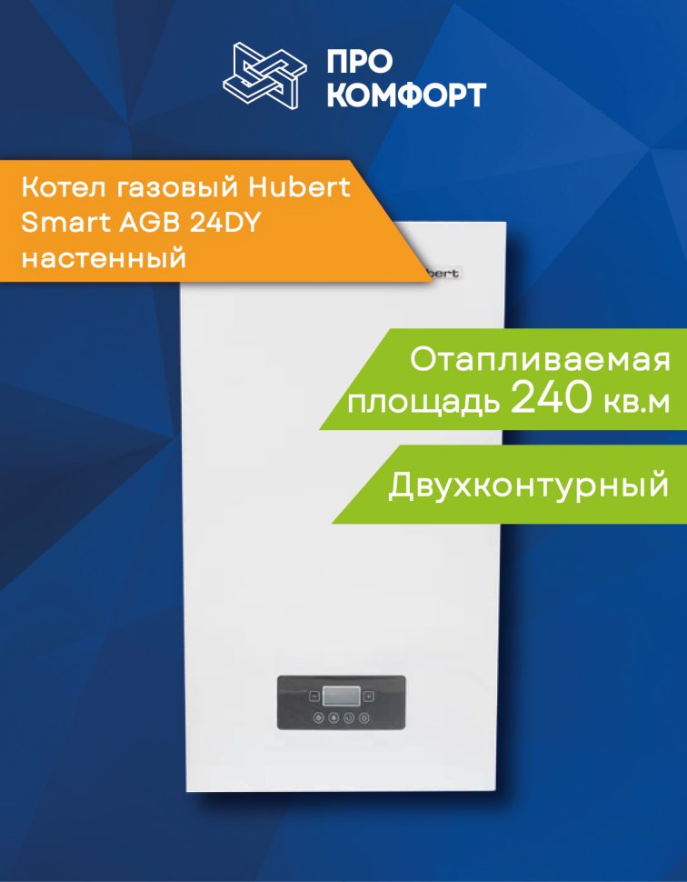 Настенный газовый котел Hubert Smart AGB 24DY