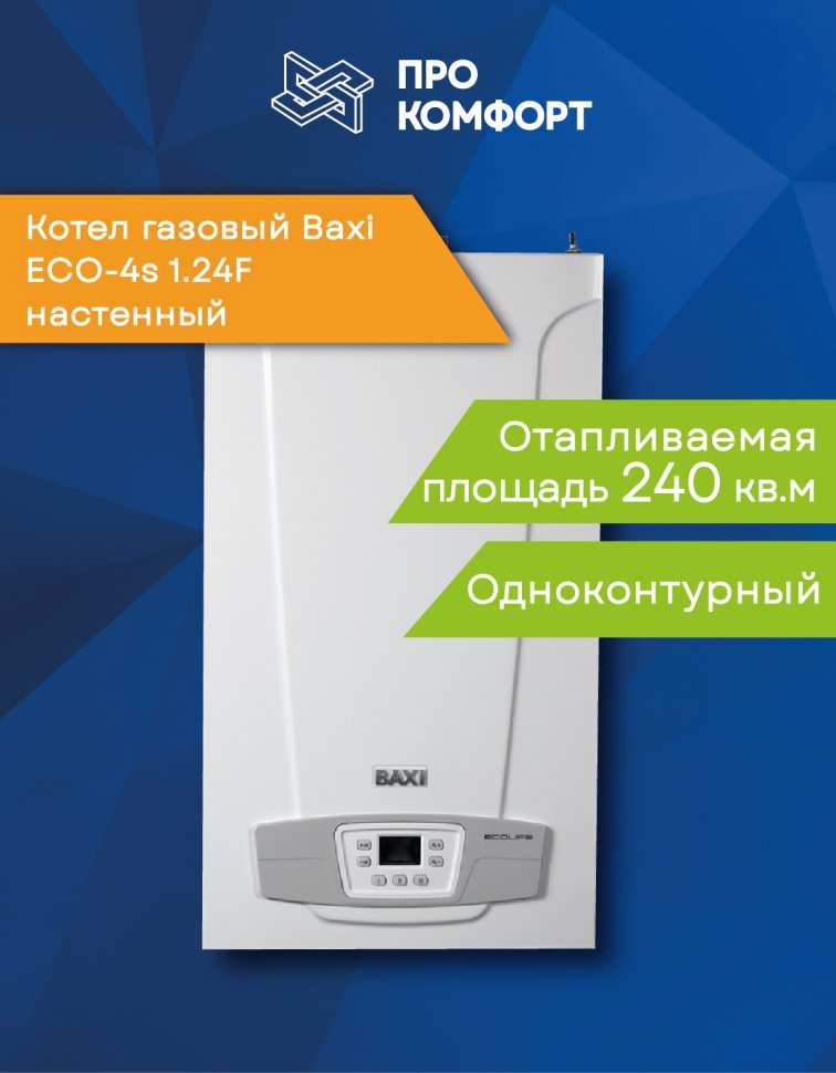 Настенный газовый котел Baxi ECO-4s 1.24F