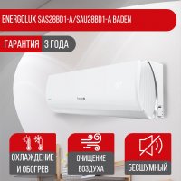 Сплит-система Energolux SAS28BD1-A/SAU28BD1-A Baden