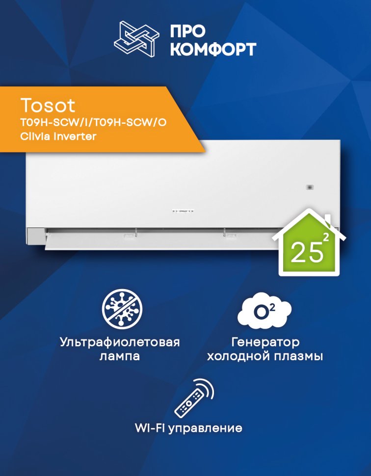 Сплит-система Tosot T09H-SCW/I/T09H-SCW/O Clivia Inverter