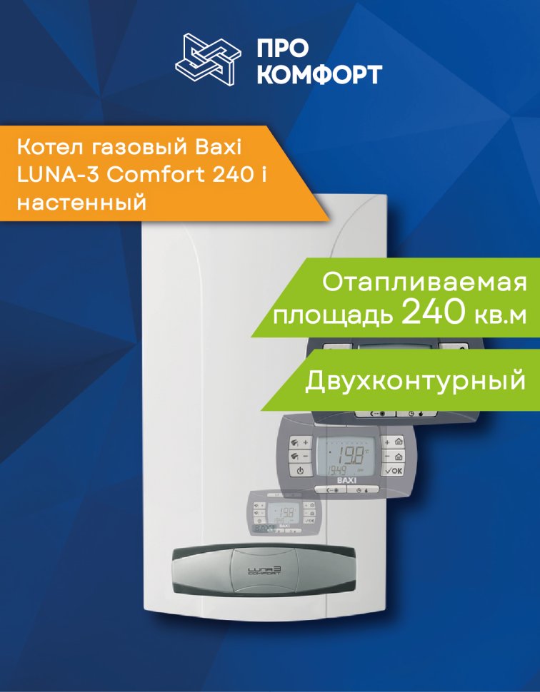 Настенный газовый котел BAXI LUNA-3 Comfort 240 i